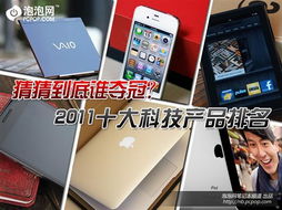 到底誰(shuí)該第一 2011十佳科技產(chǎn)品排名