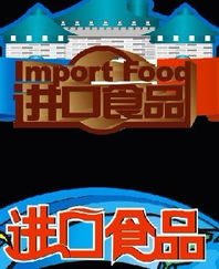 進口食品中文標簽設計 專業(yè)代理進口公司服務與高清圖片展示